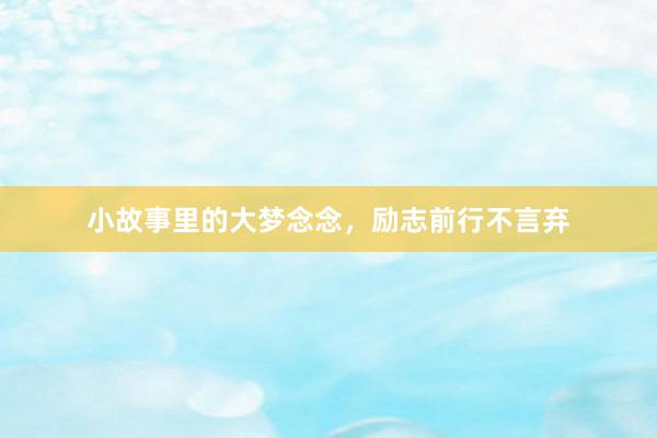 小故事里的大梦念念，励志前行不言弃
